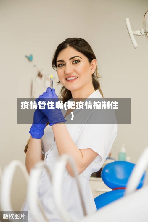疫情管住嘴(把疫情控制住)