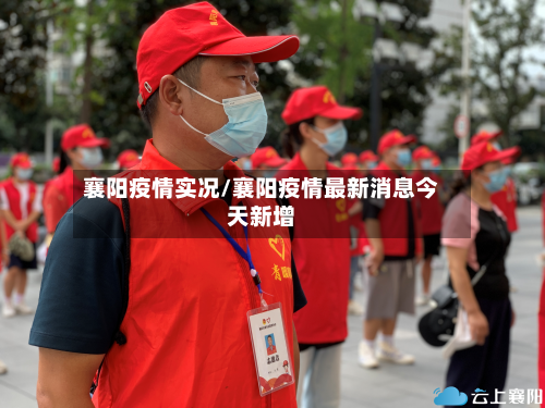 襄阳疫情实况/襄阳疫情最新消息今天新增