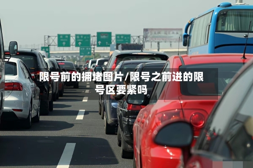 限号前的拥堵图片/限号之前进的限号区要紧吗