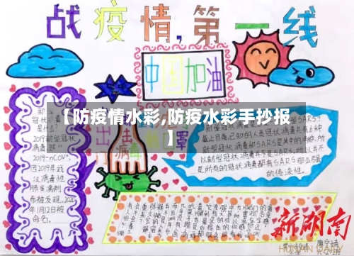 【防疫情水彩,防疫水彩手抄报】