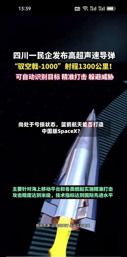 尚处于亏损状态，蓝箭航天能否打造中国版SpaceX？