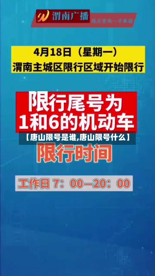 【唐山限号是谁,唐山限号什么】