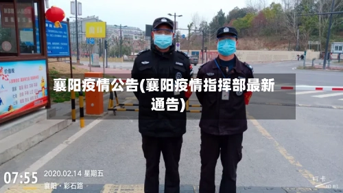襄阳疫情公告(襄阳疫情指挥部最新通告)