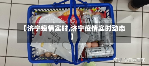 【济宁疫情实时,济宁疫情实时动态】