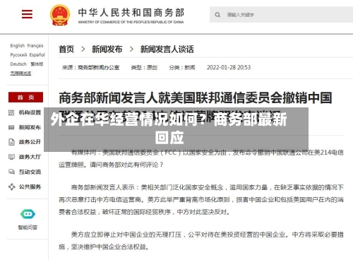 外企在华经营情况如何？商务部最新回应