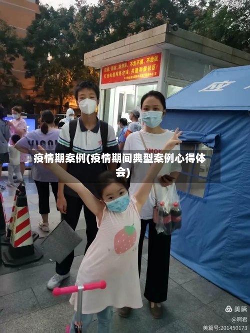 疫情期案例(疫情期间典型案例心得体会)