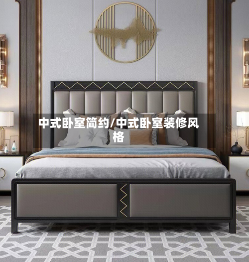 中式卧室简约/中式卧室装修风格