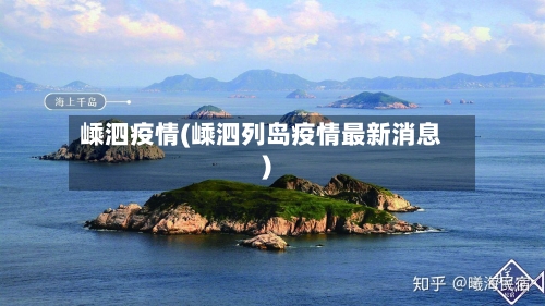 嵊泗疫情(嵊泗列岛疫情最新消息)