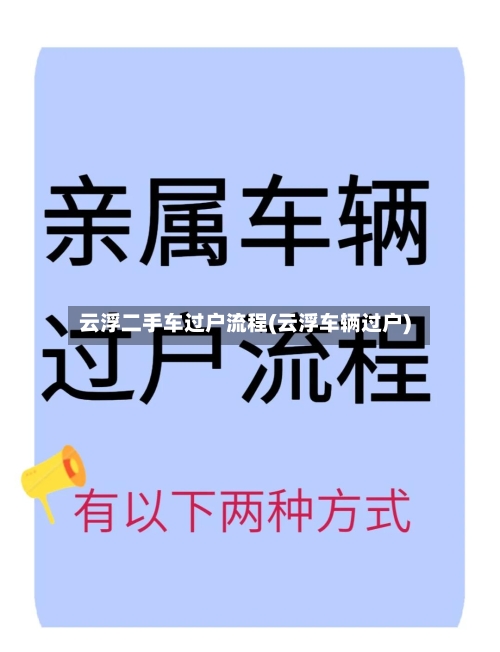 云浮二手车过户流程(云浮车辆过户)
