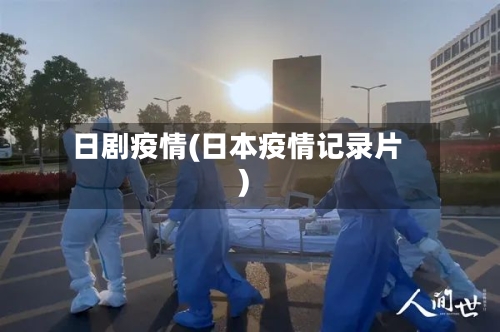 日剧疫情(日本疫情记录片)