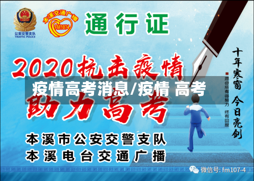 疫情高考消息/疫情 高考