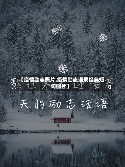 【疫情励志照片,疫情励志语录经典短句图片】