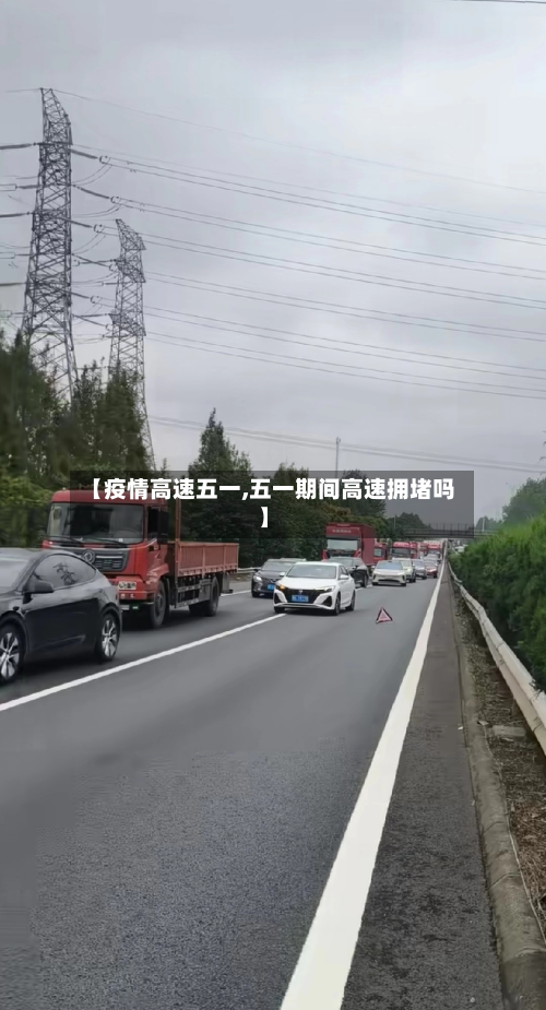 【疫情高速五一,五一期间高速拥堵吗】