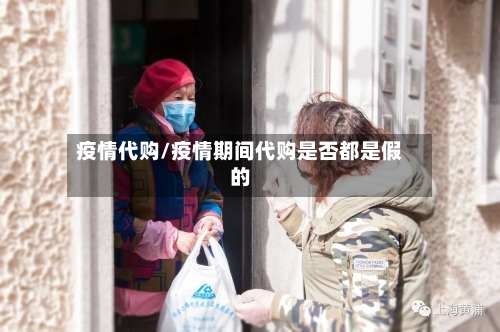 疫情代购/疫情期间代购是否都是假的