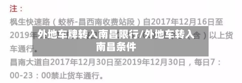 外地车牌转入南昌限行/外地车转入南昌条件