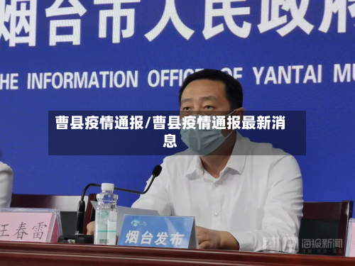 曹县疫情通报/曹县疫情通报最新消息