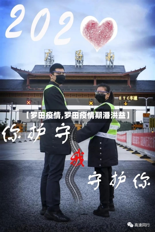 【罗田疫情,罗田疫情期潘洪益】