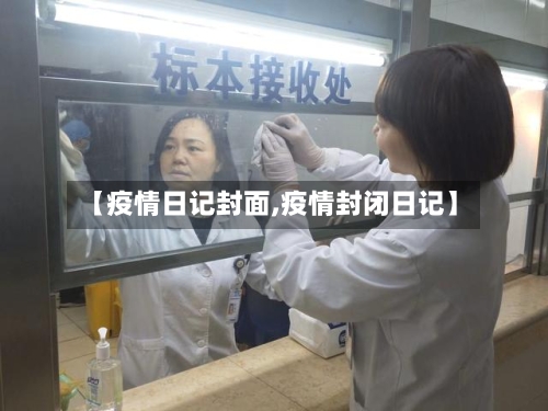 【疫情日记封面,疫情封闭日记】