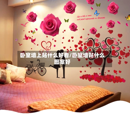 卧室墙上贴什么好看/卧室墙贴什么图案好
