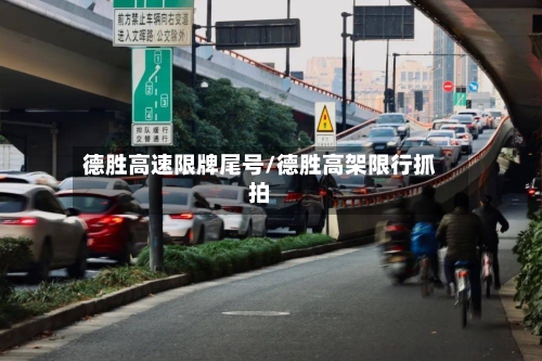 德胜高速限牌尾号/德胜高架限行抓拍