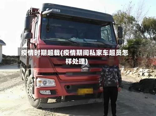 疫情时期超载(疫情期间私家车超员怎样处理)