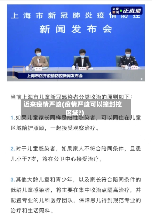 近来疫情严峻(疫情严峻可以撞封控区域?)