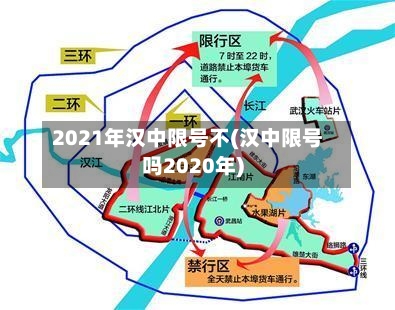 2021年汉中限号不(汉中限号吗2020年)