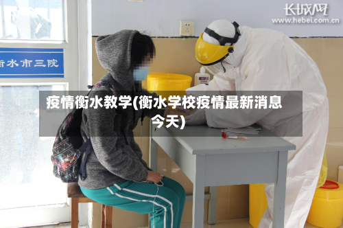 疫情衡水教学(衡水学校疫情最新消息今天)