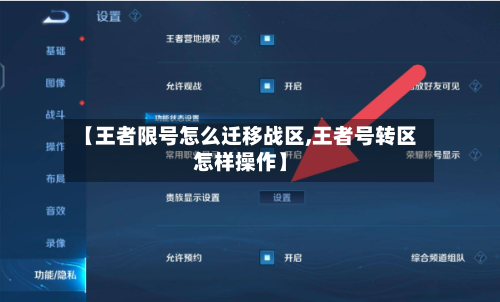 【王者限号怎么迁移战区,王者号转区怎样操作】