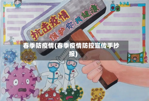 春季防疫情(春季疫情防控宣传手抄报)