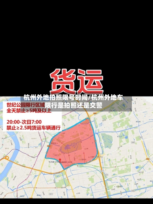 杭州外地拍照限号时间/杭州外地车限行是拍照还是交警