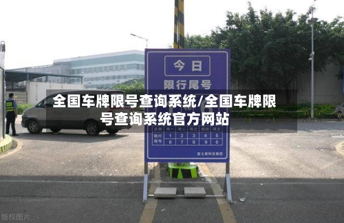 全国车牌限号查询系统/全国车牌限号查询系统官方网站