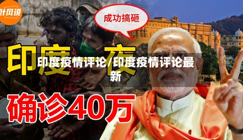 印度疫情评论/印度疫情评论最新