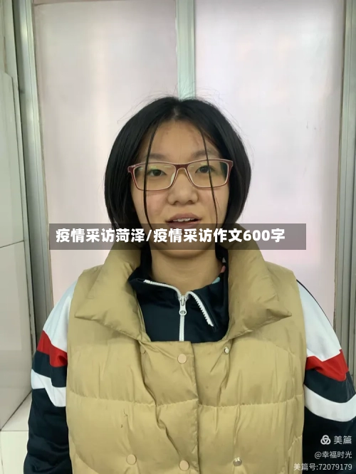 疫情采访菏泽/疫情采访作文600字
