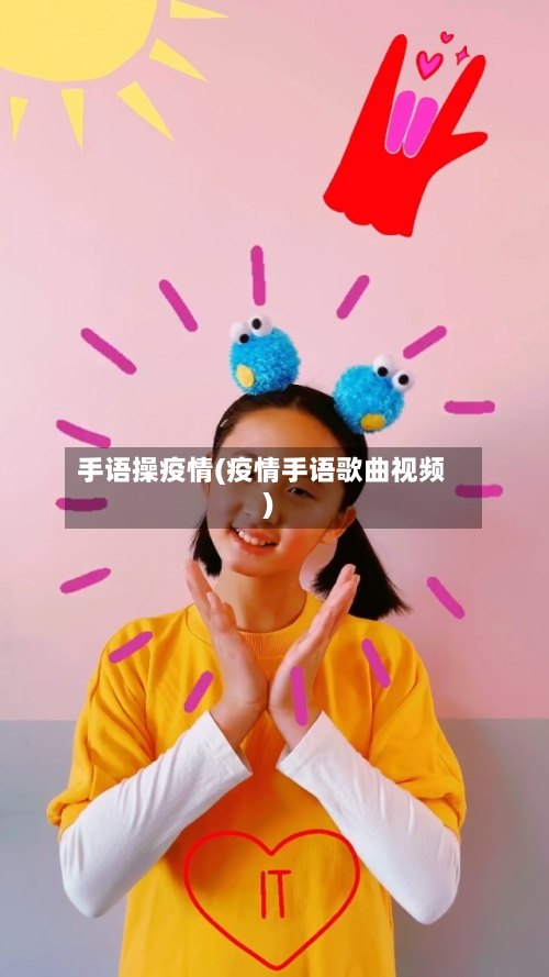 手语操疫情(疫情手语歌曲视频)