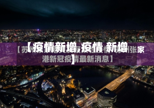【疫情新增,疫情 新增】