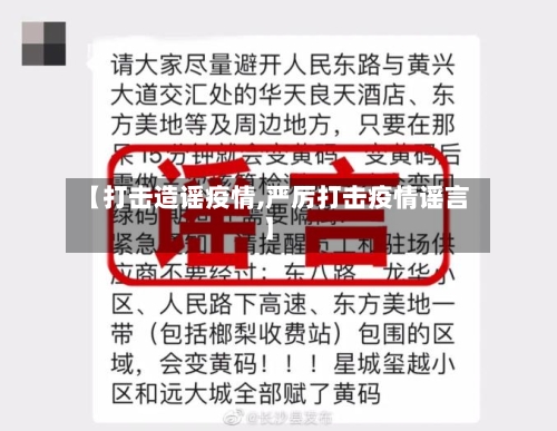 【打击造谣疫情,严厉打击疫情谣言】