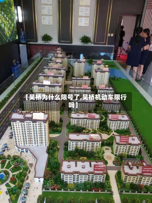 【吴桥为什么限号了,吴桥机动车限行吗】