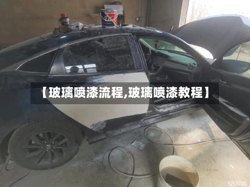 【玻璃喷漆流程,玻璃喷漆教程】