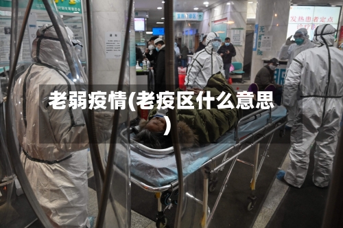 老弱疫情(老疫区什么意思)