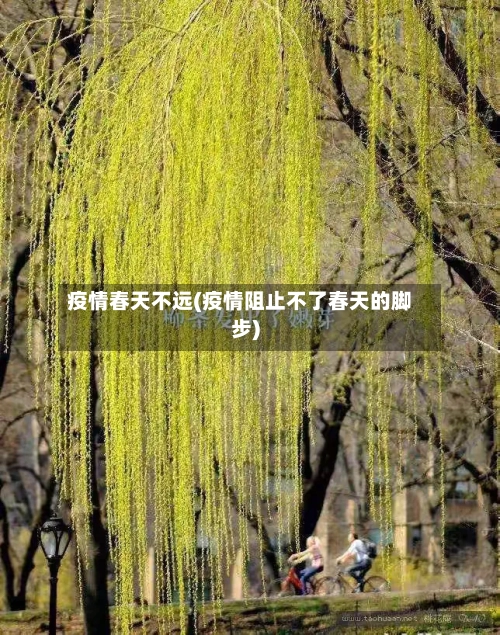 疫情春天不远(疫情阻止不了春天的脚步)