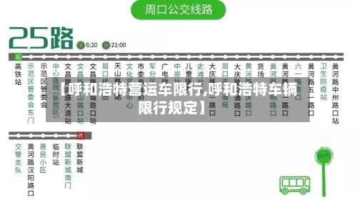 【呼和浩特营运车限行,呼和浩特车辆限行规定】