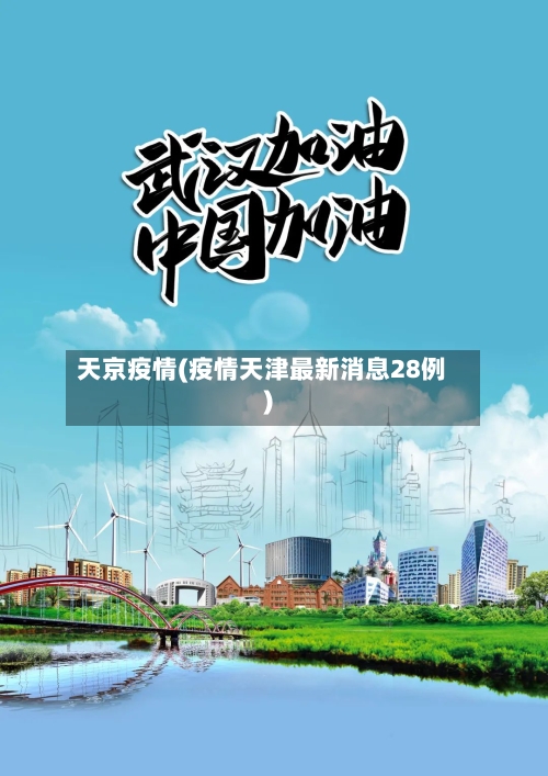 天京疫情(疫情天津最新消息28例)