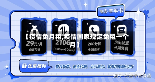 【疫情免月租,疫情国家规定免租一个月】