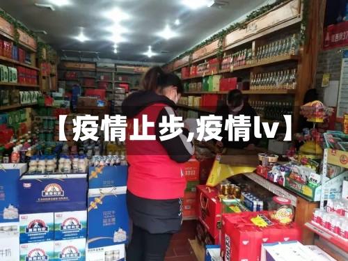 【疫情止步,疫情lv】