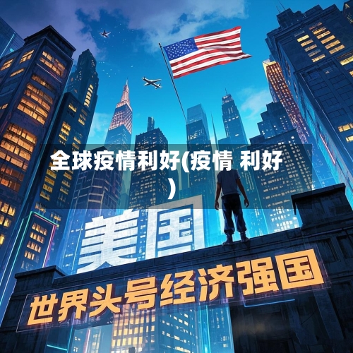 全球疫情利好(疫情 利好)