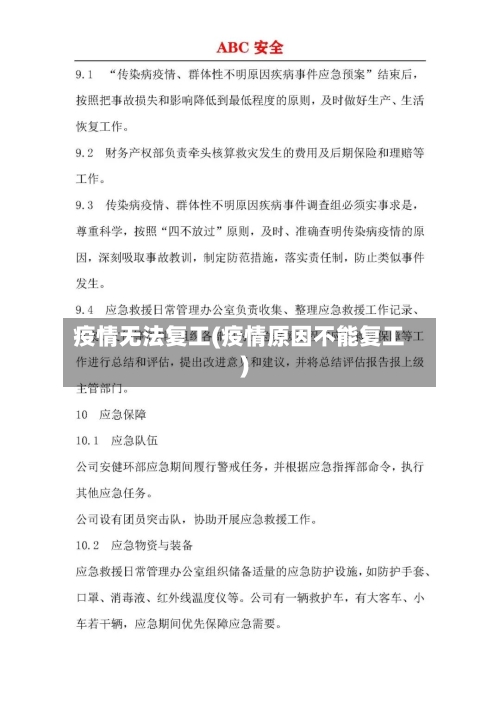 疫情无法复工(疫情原因不能复工)