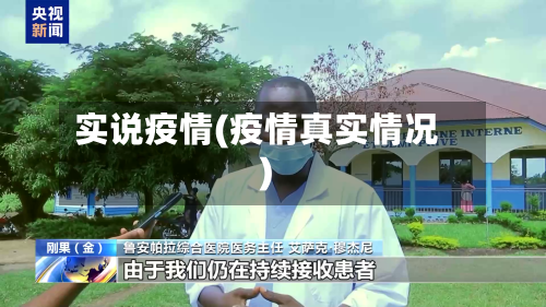 实说疫情(疫情真实情况)