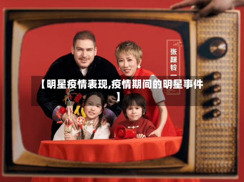 【明星疫情表现,疫情期间的明星事件】