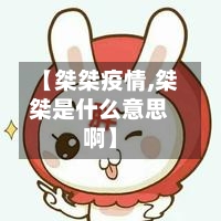 【桀桀疫情,桀桀是什么意思啊】